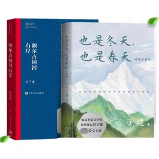 现货速发 也是冬天也是春天 +额尔古纳河右岸共2册 迟子建 著 收录迟子建现当代文学散文随笔力作及其经典散文名篇 群山之巅畅销书
