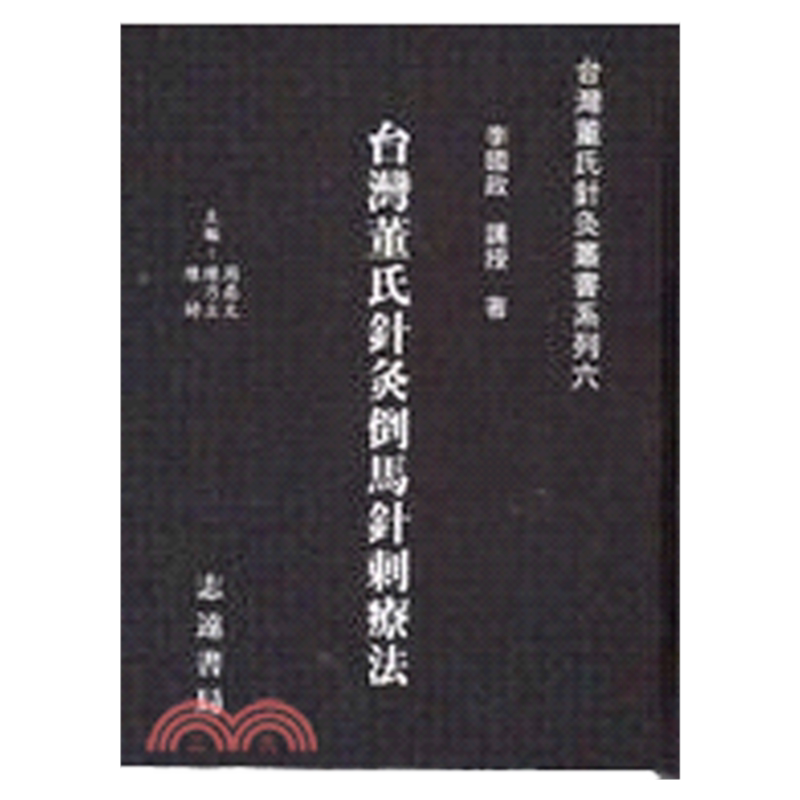 台湾董氏针灸倒马针刺疗法