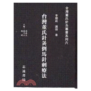 现货【外图台版】台湾董氏针灸倒马针刺疗法 / 李国政 志远