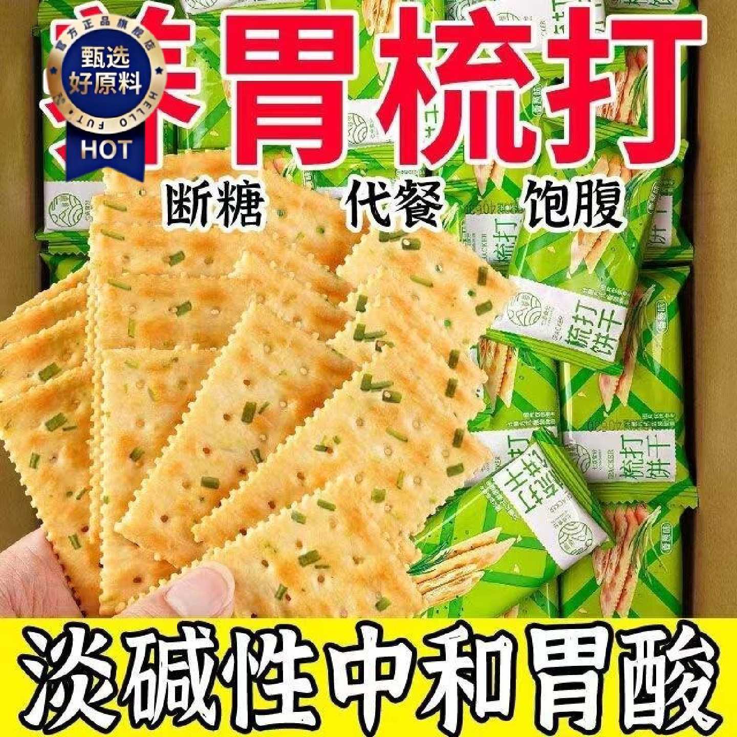 【无添加蔗糖】香葱饼干零食休闲零食好吃的苏打饼干咸味整箱批发