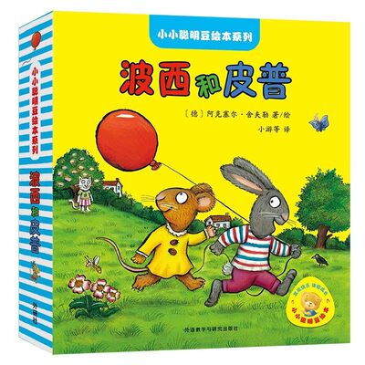 全套10册波西和皮普绘本小小聪明豆系列0-2-3岁婴幼儿启蒙图画书儿童性格教育心灵成长故事益智阅读养成双语经典情商认知互动