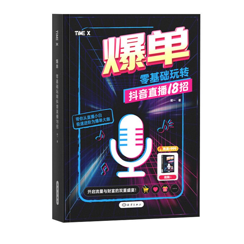 时光学零基础玩转抖音直播18招