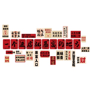 2026马新年网红墙面装饰火锅氛围布置烧烤肉饭餐饮进店暴富市井贴