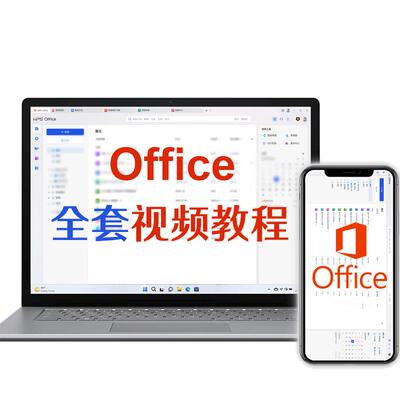 office视频教程办公word文字2019excel表格教程ppt幻灯片演示课程
