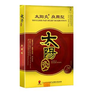 太阳神太阳灸贴镇痛灸腰痛灸腰背肩周颈椎寒湿暖宫前列扶阳通用型
