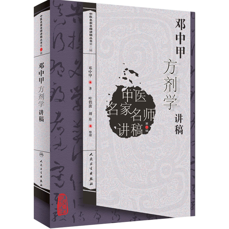 邓中甲方剂学讲稿9787117146210