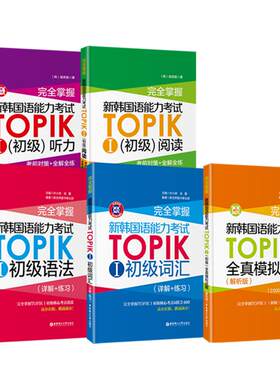 TOPIKI初级备考5本（含真题）