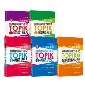 新韩国语能力考试TOPIK初级【语法+词汇+阅读+听力+全真模拟试题】完全掌握 新世界华东理工韩语突破能力考1-2级单词真题详解练习