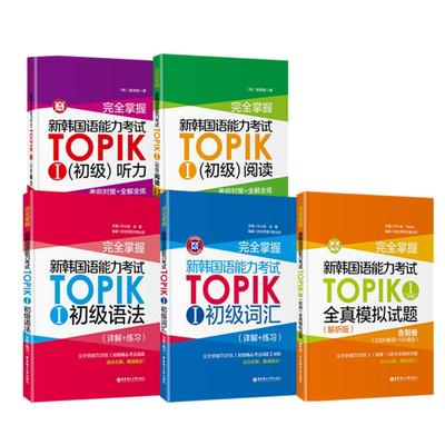 TOPIKI初级备考5本（含真题）