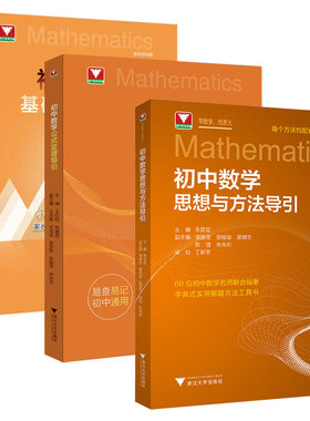 浙大优学新书2026初中数学基础知识导引初中数学公式定理导引思想方法导引 字典式实用工具书速查速记解题方法七年级八年级九中考