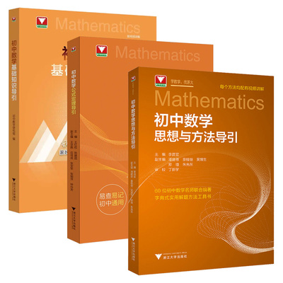 新书2026初中数学基础知识导引初中数学公式定理导引思想方法导引 浙大优学字典式实用工具书速查速记解题方法七年级八年级九中考