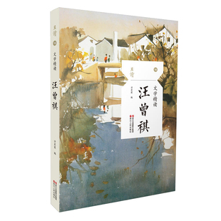 正版 汪曾祺文学精读 汪曾祺散文精选集 人间草木受戒 西南联大中文系 收录20篇精读作品散文随笔全集中国现当代名家 且读书系16