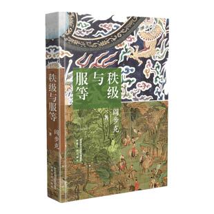 精装 《秩级与服等》 阎步克（著 大家人文经典 全新增补典藏版隆重推出 中国古代官阶制度 服饰等级制度研究佳作 陕西人民出版社