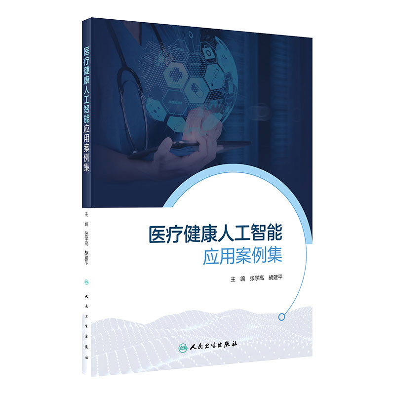 医疗健康人工智能应用案例集张学高胡建平主编电子病历医院信息系统公共卫生医院管理学卫生事业管理人民卫生出版社旗舰店预防医学