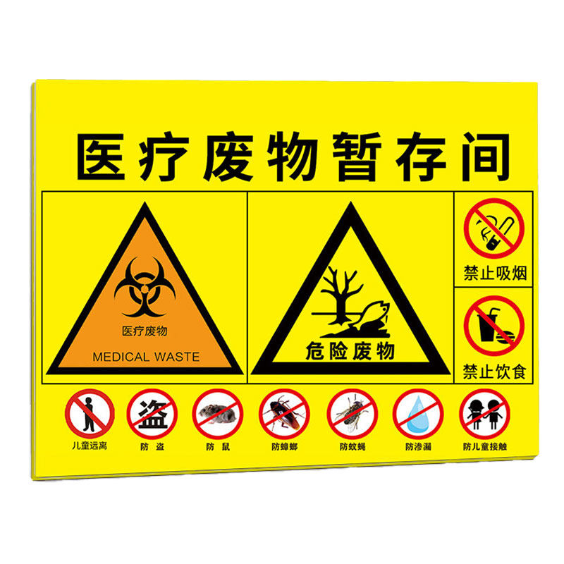医疗废物暂存间标识医疗废物标贴
