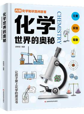 化学世界的奥秘精装硬壳 儿童化学启蒙百科全书 7-12岁化学科普小学一二三四年级课外阅读书籍化学百科全书儿童读物元素都市GO