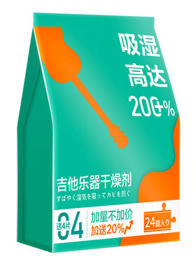 吉他干燥剂除湿防潮防裂