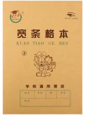 天津版 宽条格本2号 练习本小学生1-2年级作业本幼儿园数学本批发