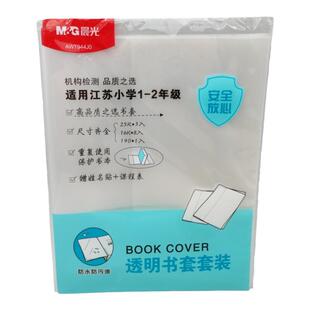 晨光江苏1-2年级/3-6年级自粘书套套装AWTN2141/AWTN2142书皮套装