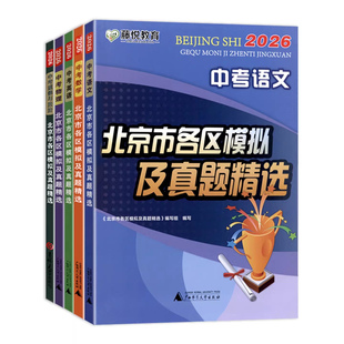 2026版北京中考北京市各区模拟及真题精选英语物理数学化学语文政治历史地理生物北京初三中考模拟试题汇编初中会考复习资料试卷