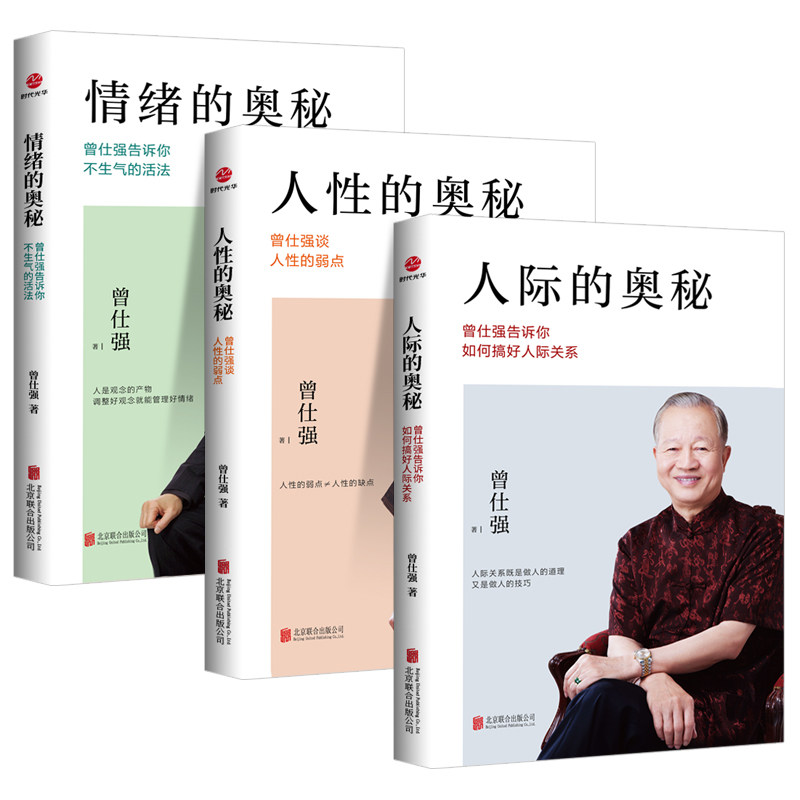 【官方正版】曾仕强人性的奥秘+人际的奥秘+情绪的奥秘 全3册 曾仕强经典语录人际关系书籍 人性的真相人际交往沟通技巧书