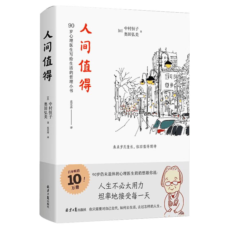 人間值得正版 恒子奶奶中村恒子 樊登年度書單人生不必太用力接受萬物可期人間挺值得人際關(guān)系人間不值得心靈修養(yǎng)美麗哲學(xué)暢銷書籍