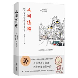 人间值得正版 恒子奶奶中村恒子 樊登年度书单人生不必太用力接受万物可期人间挺值得人际关系人间不值得心灵修养美丽哲学畅销书籍
