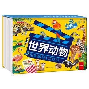 抖音同款】世界动物电影剧场立体书3d儿童科普立体书 自然揭秘系列科普3-9岁百科全书翻翻书故事书籍幼儿启蒙早教认知绘本3d百科书