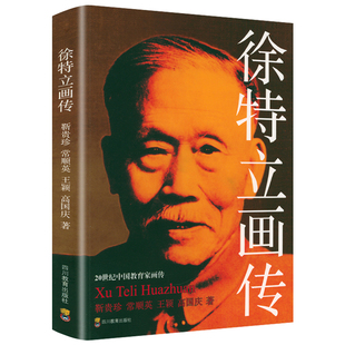 徐特立画传 20世纪中国教育家画传9787540859237