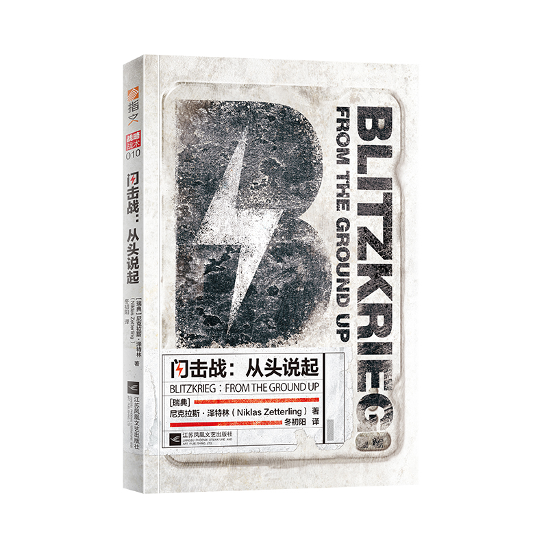 【指文官方正版】《闪击战：从头说起》突破传统打破常规 以不同的视角解读了“闪击战”二战德国 突袭波兰闪电战指文图书