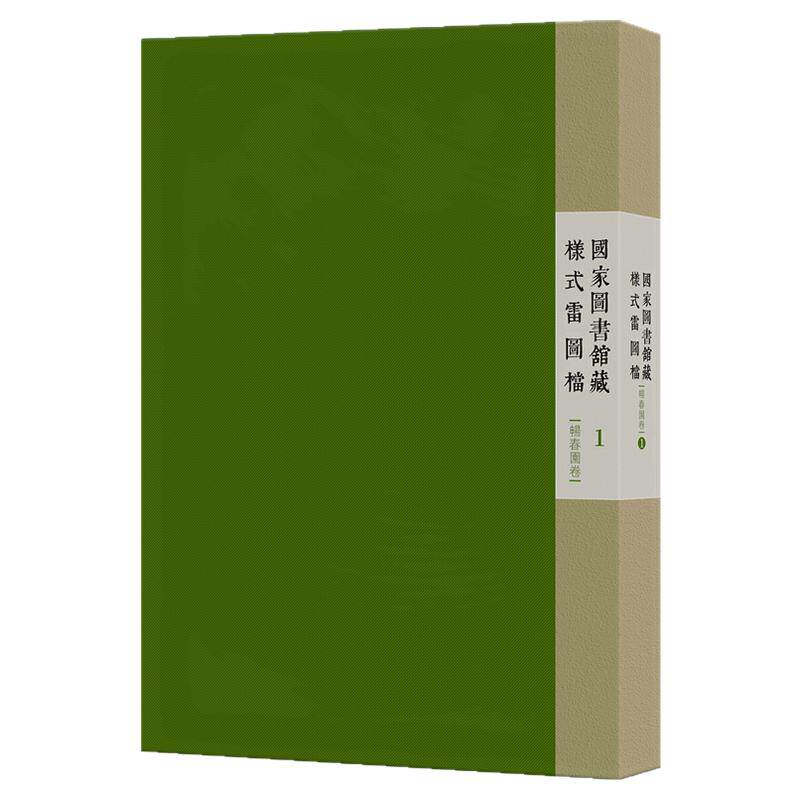国家图书馆藏样式雷图档·畅春园卷土木建筑学术研究行宫宅院寺庙皇家园林古建样式雷设计营造学文献图纸殿堂衙门木建筑群非遗技