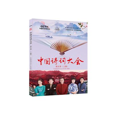 中国诗词大会第五季上下2册 每天一首好诗词中国诗词大会 中央电视台古诗词作品集 董卿畅销跟着诗词去旅行飞花令爱上诗词爱上写作