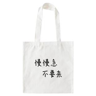 慢慢急不要来｜帆布包在宇间工作室