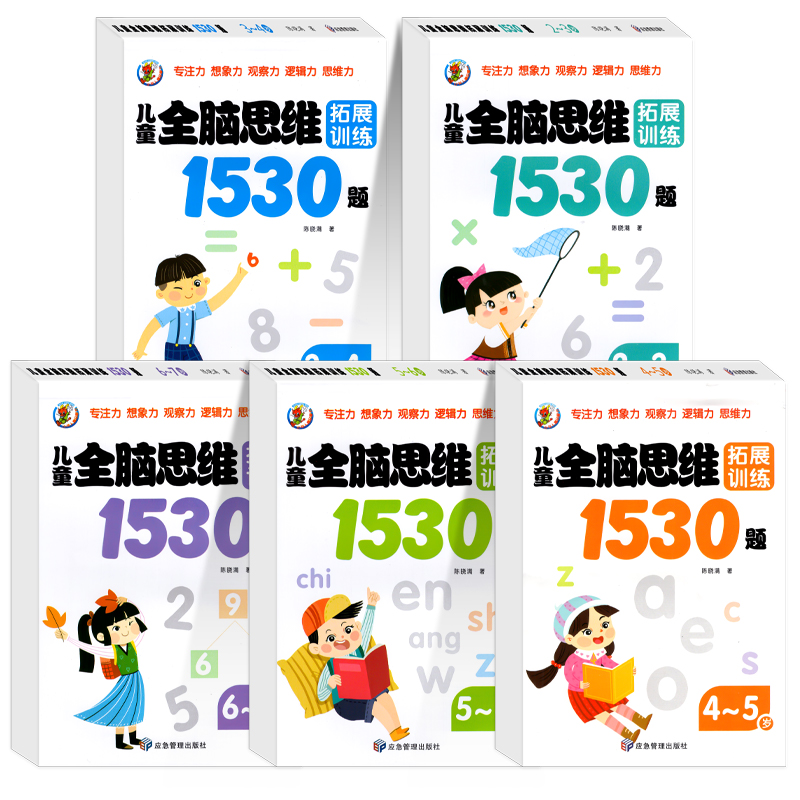 儿童全脑逻辑思维训练1530题幼儿园小中大班1-2-3-4-5-6岁左右脑潜能智力大开发专注力启蒙早教书幼儿园迷宫连线数学找不同