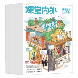 课堂内外初中版周刊杂志2023年6/7.8月/2022年1-12月随机【单本】可选打包生阅读课外知识阅读欣赏书籍期刊中学生课外阅