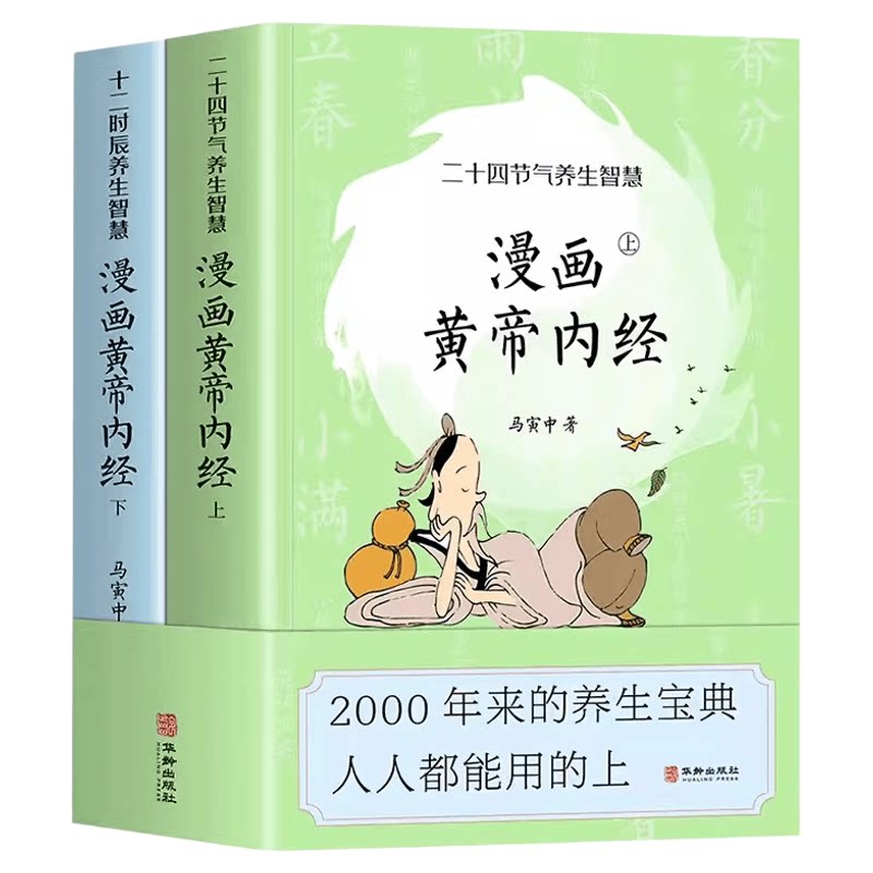 全套2册漫画版图解黄帝内经正版