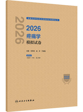 人卫版2026疼痛学中级模拟试卷全国卫生专业技术资格考试中级职称考试代码358人民卫生出版社旗舰店官网