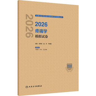 人卫版2026疼痛学中级模拟试卷全国卫生专业技术资格考试中级职称考试代码358人民卫生出版社旗舰店官网