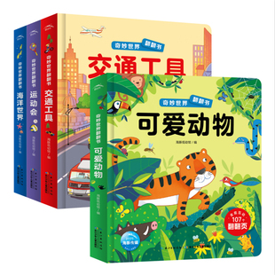 【点读版】奇妙世界翻翻书全8册精装儿童2-4岁科普立体翻翻书立体书交通工具海洋世界中国节日可爱动物低幼妙撕不烂纸板早教书