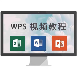 电子表格办公软件word ppt excel教程零基础入门制作数据WPS课程