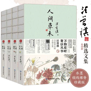 当当网【赠仿活字印刷书签*4】汪曾祺精选文集全套4册 人间草木人间滋味人间自在人间有戏 名家精选散文集现当代随笔经典文学正版