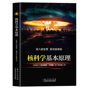 核科学基本原理正版欧内斯特卢瑟福原著 讲述放射性科学在1906年及以前的发展过程和主要相关科学发现 放射化学研究的经典畅销书籍