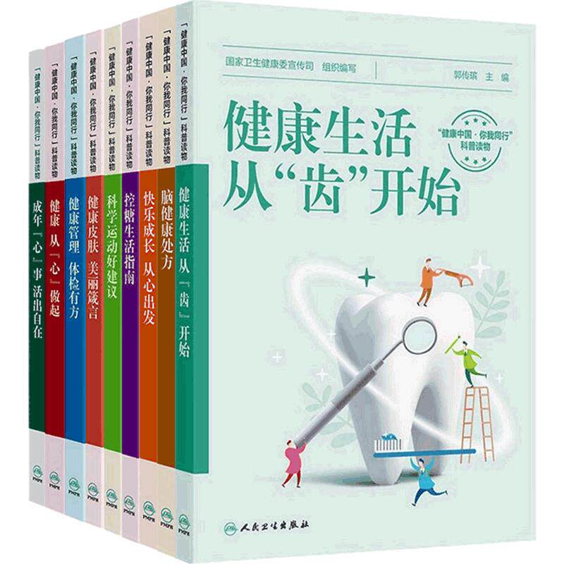健康生活从齿开始脑健康处方快乐成长从心出发控糖生活指南科学运动好建议健康管理体检有方国家卫生健康委宣传司人民卫生出版社