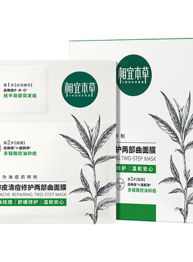 【修护油痘肌】相宜本草白柳皮清痘修护面膜控油舒缓张凌赫同款