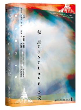 秘密会议 甲骨文丛书 罗伯特哈里斯 社会科学文献出版社 PULP系列 方济各 梵蒂冈 教宗 西斯廷教堂 红衣主教 选举热销 C