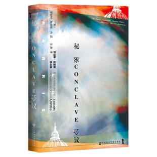 秘密会议 甲骨文丛书 罗伯特哈里斯 社会科学文献出版社 PULP系列 方济各 梵蒂冈 教宗 西斯廷教堂 红衣主教 选举热销 C