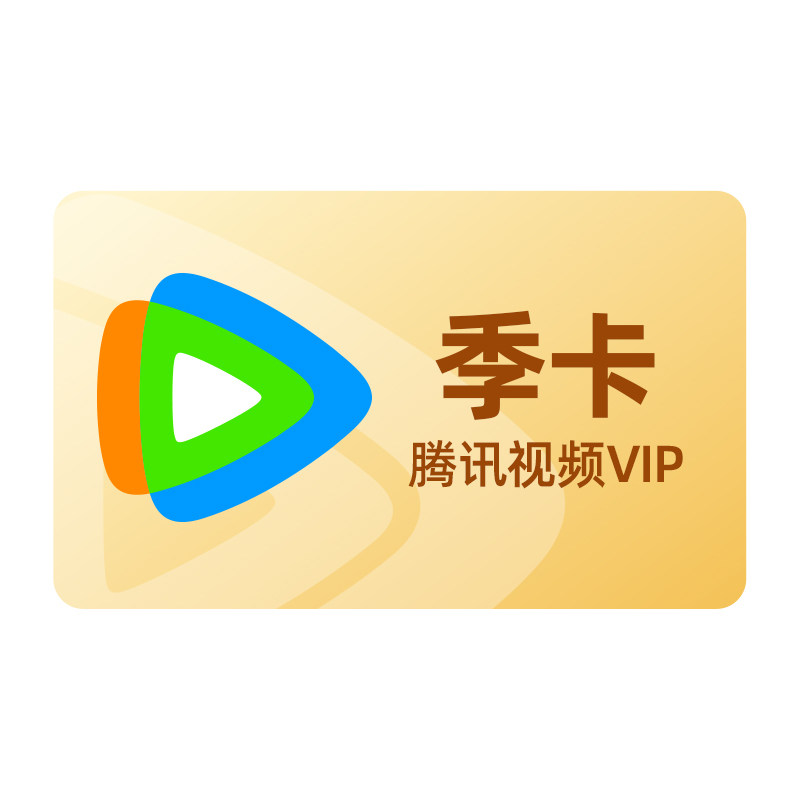 【各种充值】腾讯视频VIP会员3个月腾 讯VIP季卡腾讯会员三个月