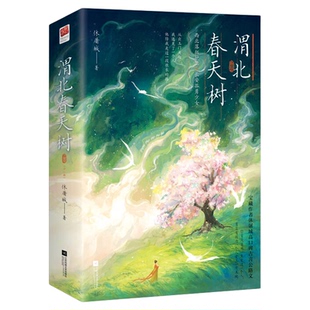 渭北春天树(全两册)青春言情小说书9787559473776