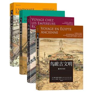 后浪正版现货 鸟瞰古文明鸟瞰古罗马 4册套装任选 鸟瞰图古代历史文物 复原图建筑考古 历史世界史