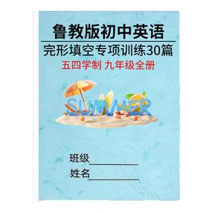 新鲁教版五四制初中英语完形填空专项训练六七八九年级上下册阅读理解完型填空练习题期中测试期末复习资料作业本
